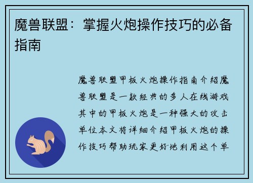 魔兽联盟：掌握火炮操作技巧的必备指南