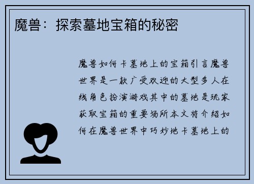 魔兽：探索墓地宝箱的秘密