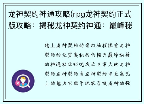 龙神契约神通攻略(rpg龙神契约正式版攻略：揭秘龙神契约神通：巅峰秘籍攻略详解)
